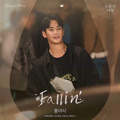 홍이삭 Fallin' (드라마 자켓
