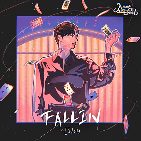 김희재 FALLIN(드라마 자켓