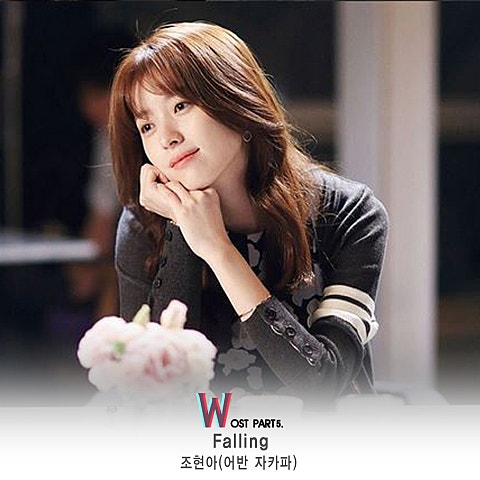 조현아(어반자카파) Falling (드라마 자켓