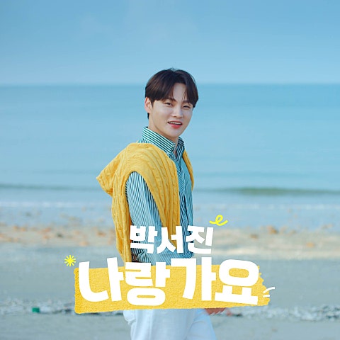 박서진 나랑 가요 자켓