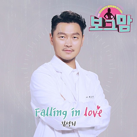 김성리 Falling in love (드라마 자켓