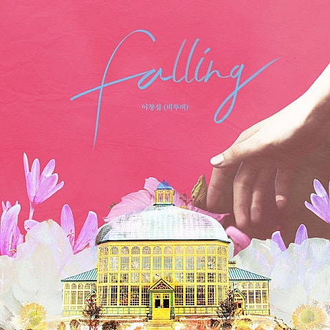 이창섭 Falling(드라마 자켓