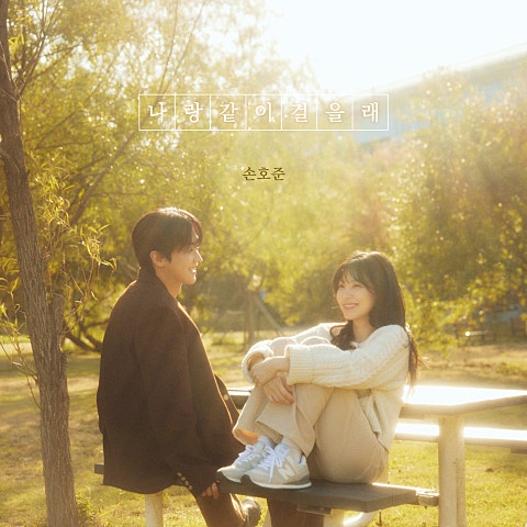 손호준 나랑 같이 걸을래 자켓