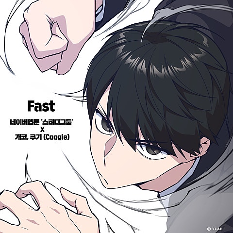 Fast (웹툰