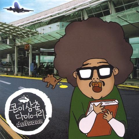 데프콘 나랑 사귀자 자켓