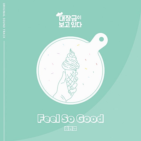 송민경 Feel So Good(드라마 자켓