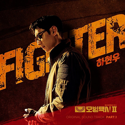하현우 Fighter (드라마 자켓