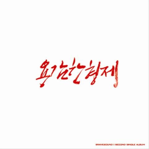 용감한형제 Finally(파이널리) (Feat.유키스) 자켓