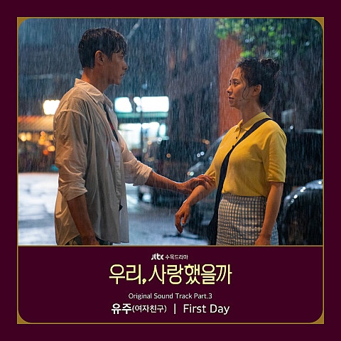 유주(여자친구) First Day(드라마 자켓