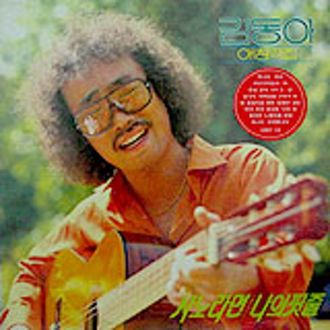 김동아 나를 두고 가려므나 자켓