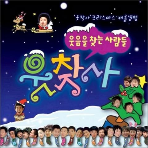 웃찾사 Forever With You (웃찾사 캐롤) 자켓