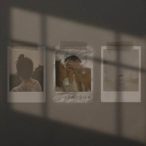 나를 사랑하지 않아도 돼