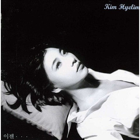 김혜림 나를 사랑해 자켓