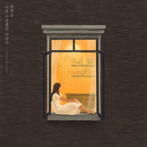 백예슬 나를 사랑했던 사람아 자켓