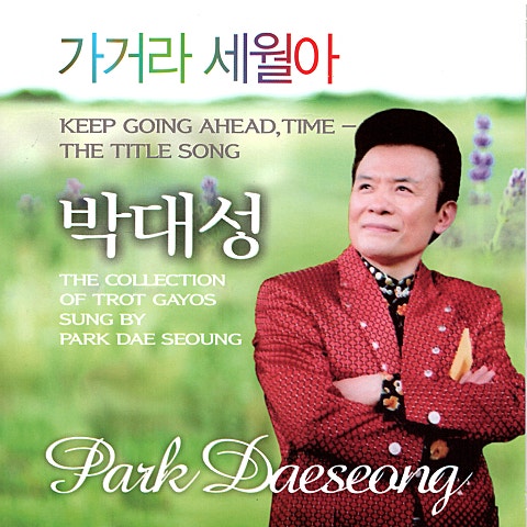 박대성 가거라 세월아 앨범 자켓