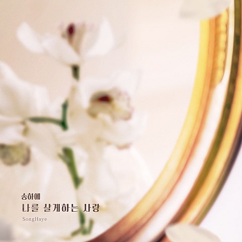 나를 살게 하는 사랑 (드라마