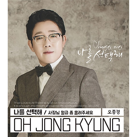 오종경 나를 선택해 자켓