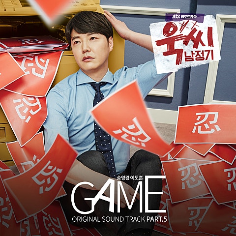 송영경,이도훈 Game (드라마 자켓