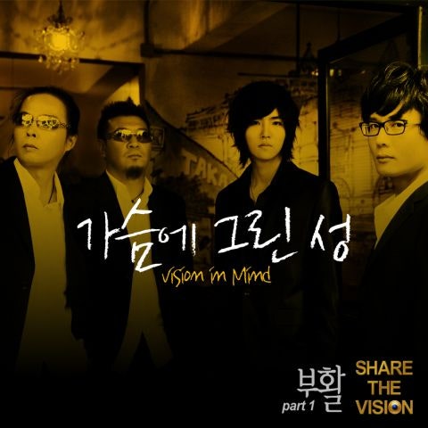 부활 가슴에 그린 성 (Vision In Mind) 자켓