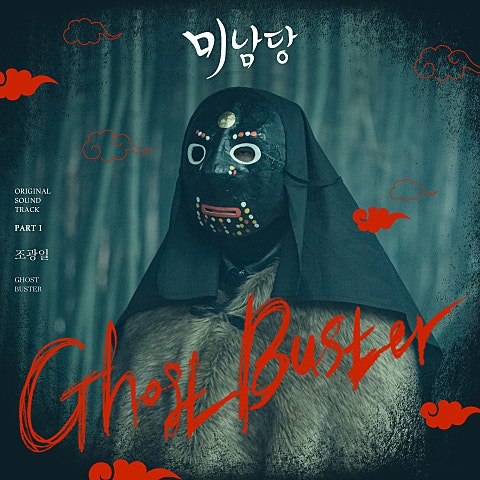 조광일 Ghost Buster (드라마 자켓