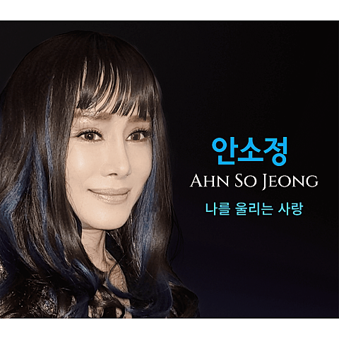 나를 울리는 사랑