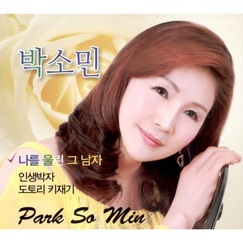 박소민 나를 울린 그 남자 앨범 자켓