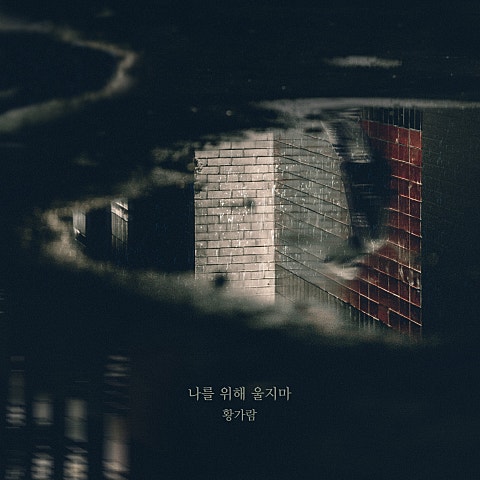 황가람 나를 위해 울지 마 (드라마 자켓