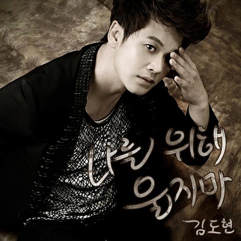 김도현 나를 위해 울지 마 (드라마 자켓