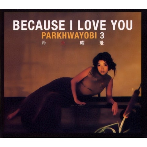 박화요비 Give Me Yo Mind 자켓