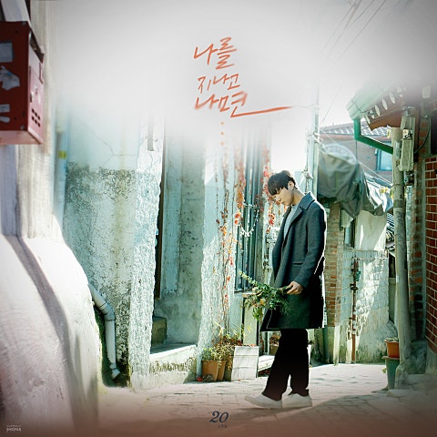 스무살 나를 지나고 나면 자켓