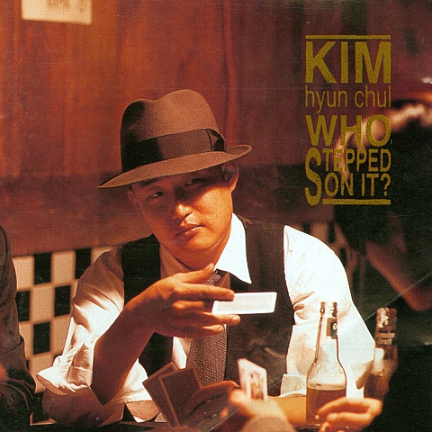 김현철 나를... 자켓