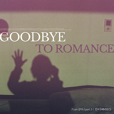 민서 Goodbye To Romance 자켓