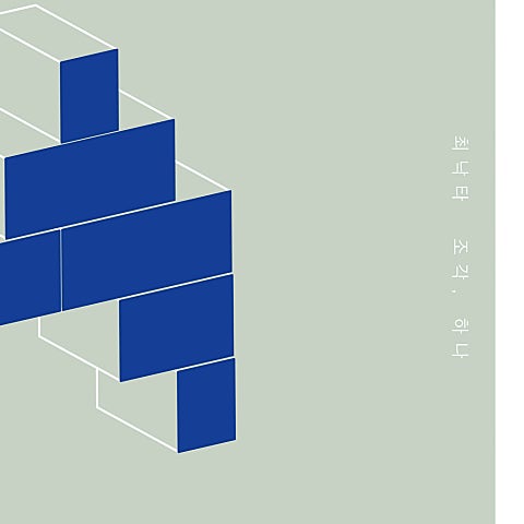 최낙타 Grab Me 자켓