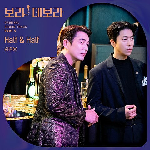 강승윤 Half & Half (드라마 자켓
