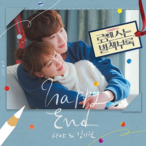 사야,김기원 Happy End(드라마 자켓