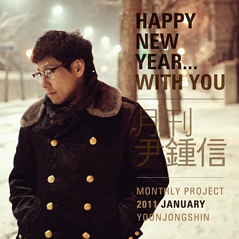 윤종신 Happy New Year... With You(Feat.김광민) 자켓