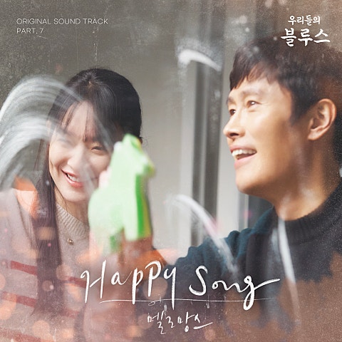 멜로망스 Happy Song(드라마 자켓