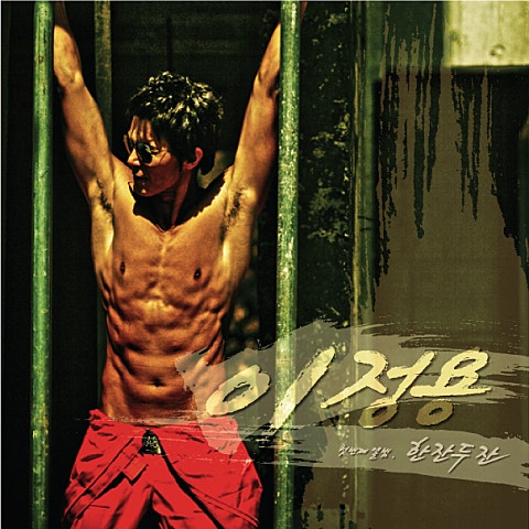 이정용 나만 사랑해 줘요 자켓