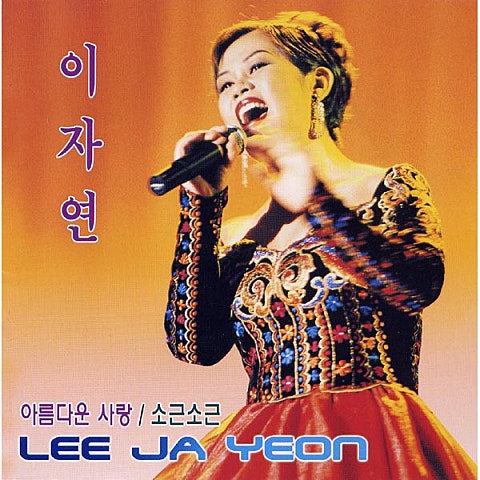 이자연 나만 생각하세요 자켓