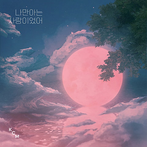 KCM 나만 아는 사랑이었어 자켓