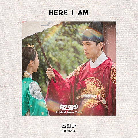 조현아(어반자카파) Here I am (드라마 자켓