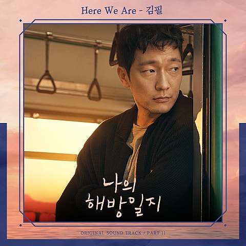 김필 Here We Are(드라마 자켓
