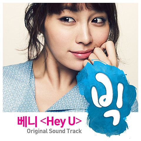 베니 Hey U(드라마 자켓