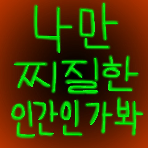 과나 나만 찌질한 인간인가 봐 자켓