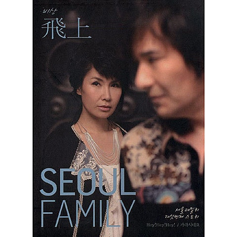 서울훼밀리 Hey! Hey! Hey! 자켓