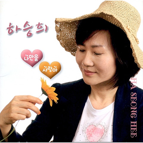 하승희 나만을 자켓