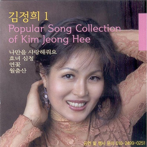 김정희 나만을 사랑해 줘요 자켓