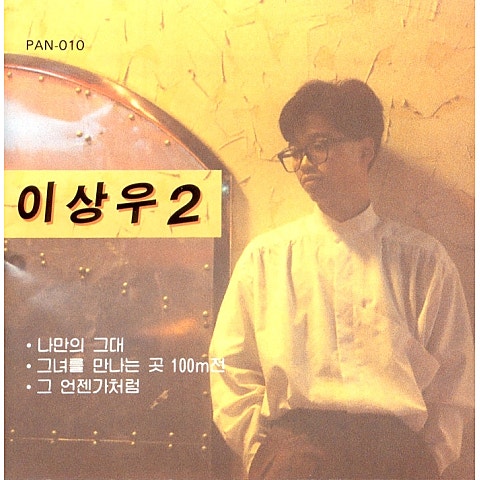 이상우 나만의 그대 자켓