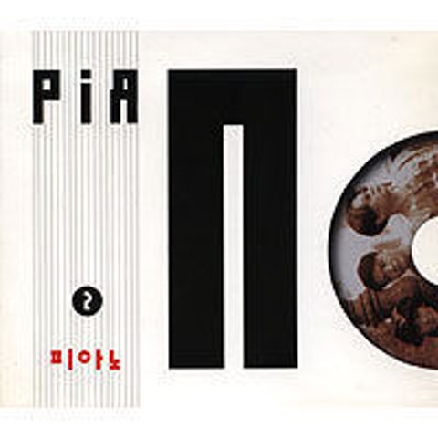 피아노 나만의 너를 위해 자켓