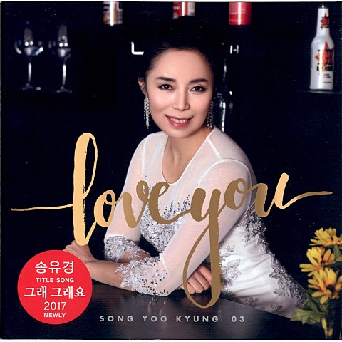 송유경 나만의 사랑 자켓